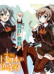 Kantai Collection - Kankore - Tomarigi no Chinjufu